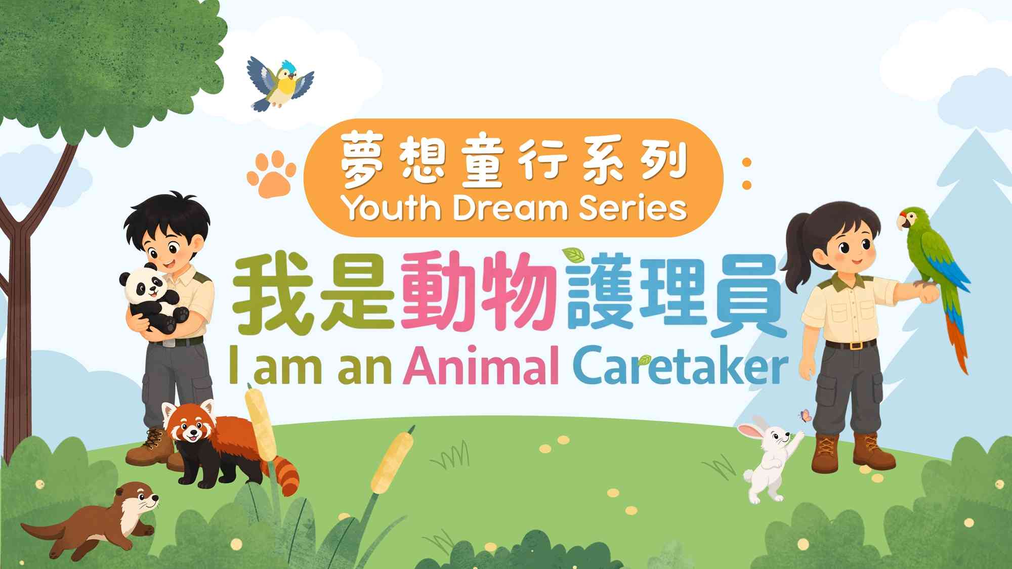 南葵涌公共图书馆｜梦想童行系列：「我是动物护理员」─「动物世界大发现」专题书籍展览