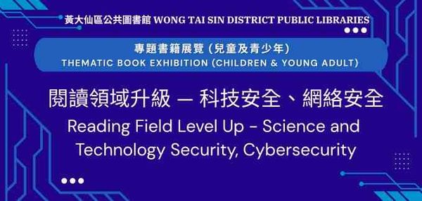 牛池灣公共圖書館｜專題書籍展覽（兒童及青少年）：「閱讀領域升級 — 科技安全、網絡安全」