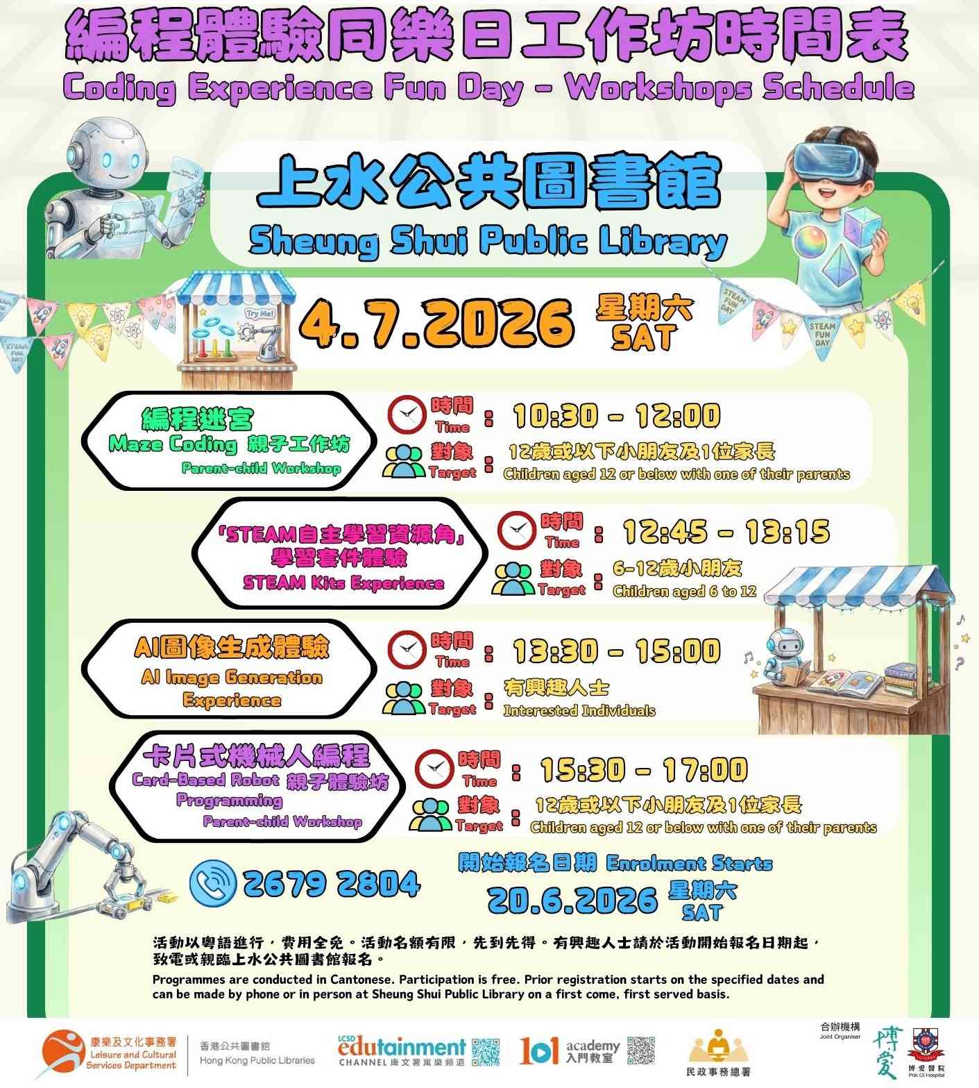 上水公共图书馆｜编程体验同乐日