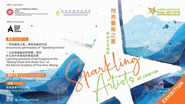 湾仔香港艺术中心｜「闪亮艺术之星」 艺术作品展览