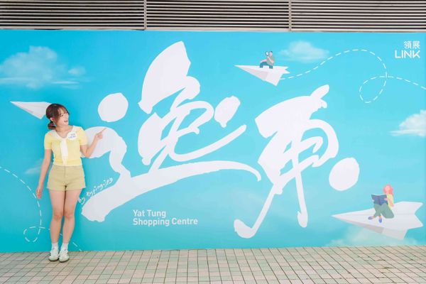 東涌逸東商場｜領展逸東商場完成資產提升　東涌西社區據點煥新登場
