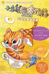沙田大会堂｜小老鼠与大花猫