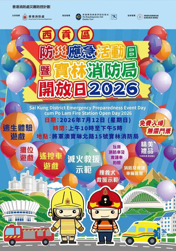将军澳宝林消防局｜西贡区防灾应急活动日暨宝林消防局开放日 2026