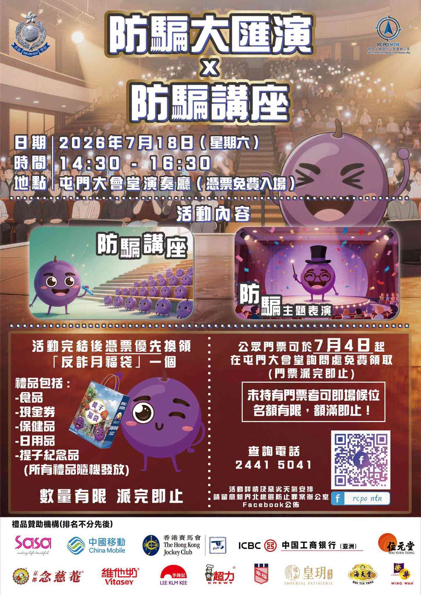 屯门大会堂｜新界北总区防罪办公室举办【防骗大汇演 X 防骗讲座】