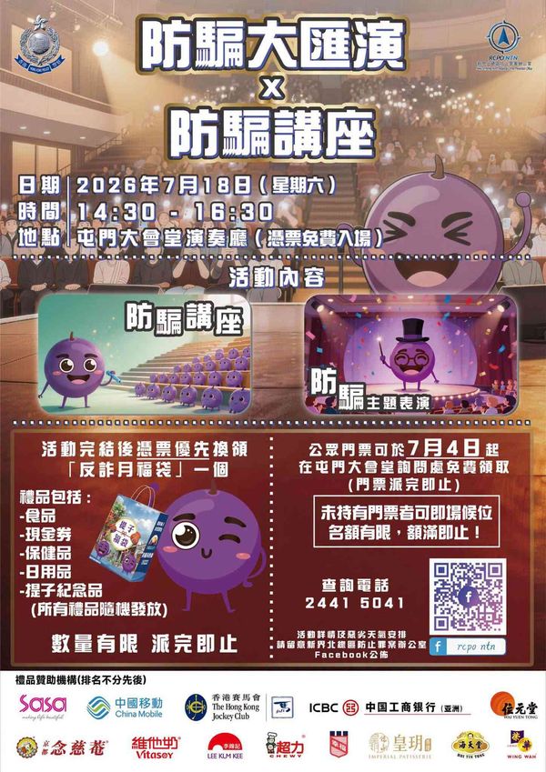 Tuen Mun Town Hall | Anti-Scam Performance and Seminar hosted by the Crime Prevention Office of the North District of the New Territories