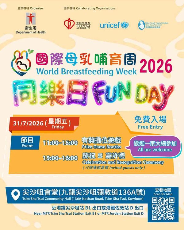 Tsim Sha Tsui Town Hall｜International Breastfeeding Week 2026 Carnival