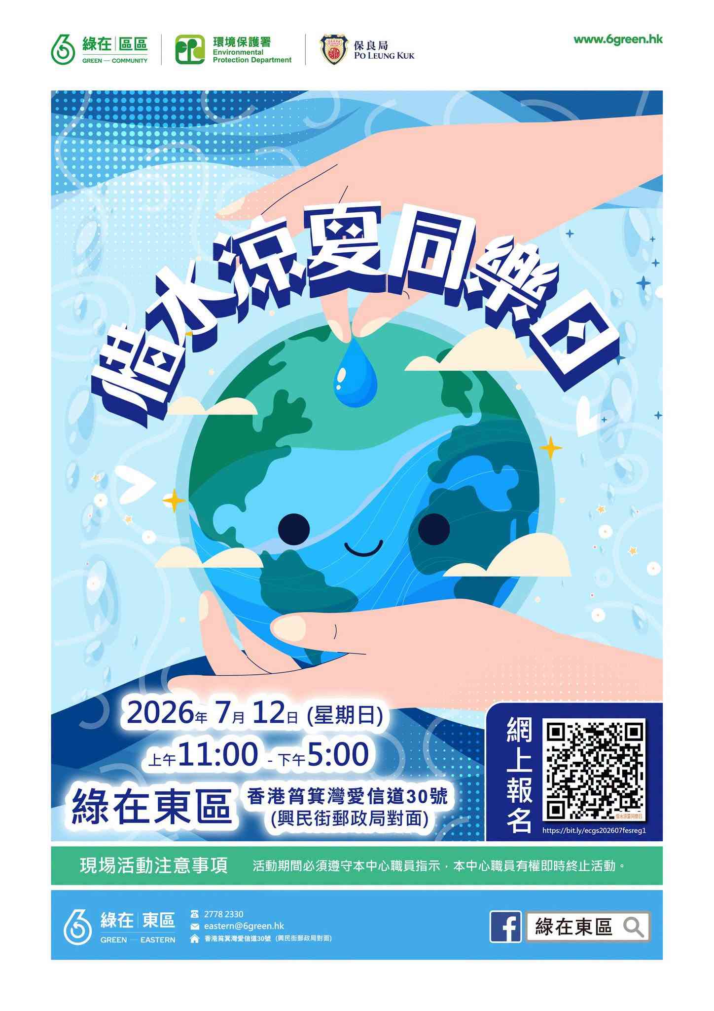 綠在東區｜惜水涼夏同樂日