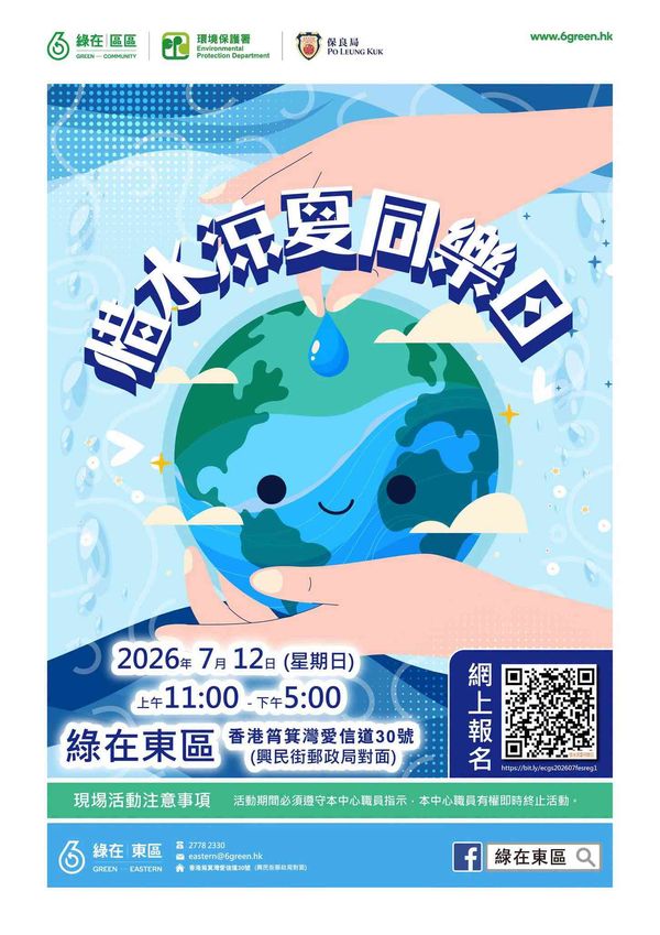綠在東區｜惜水涼夏同樂日