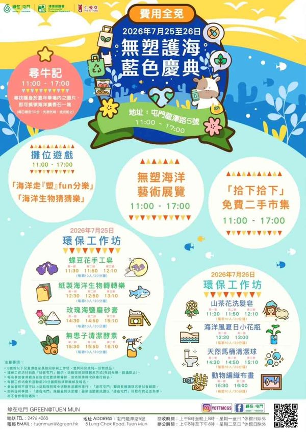 绿在屯门｜无塑护海蓝色庆典