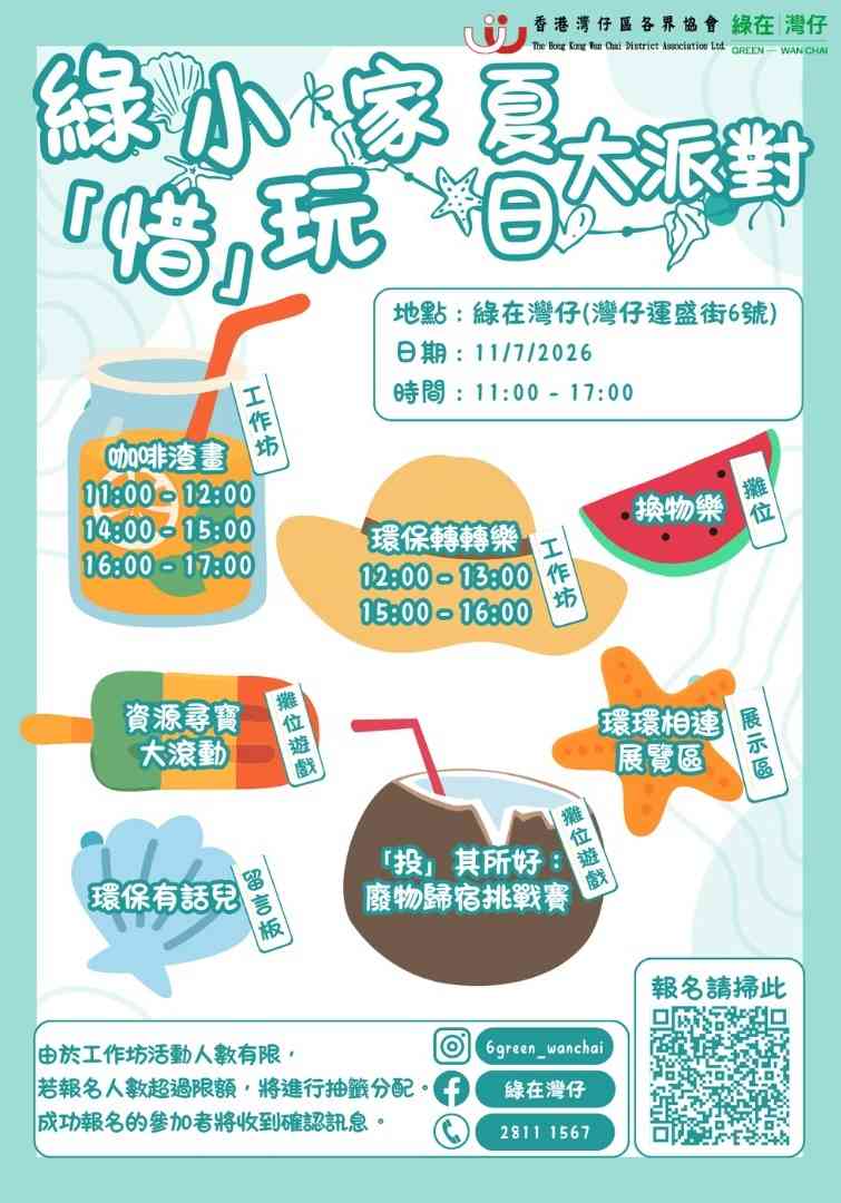 綠在灣仔｜綠「惜」小玩家 夏日大派對