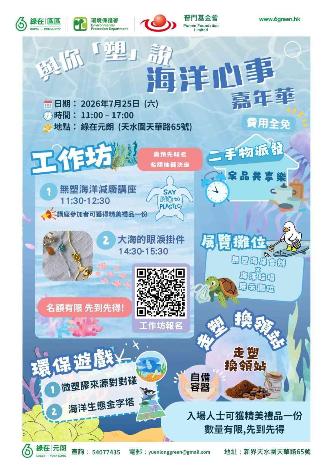 绿在元朗｜「与你「塑」说海洋心事嘉年华