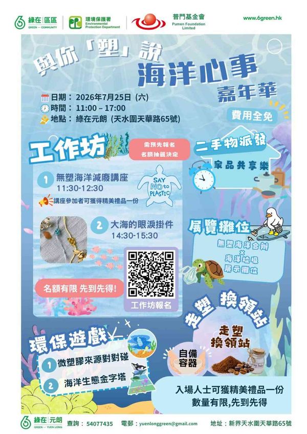 绿在元朗｜「与你「塑」说海洋心事嘉年华