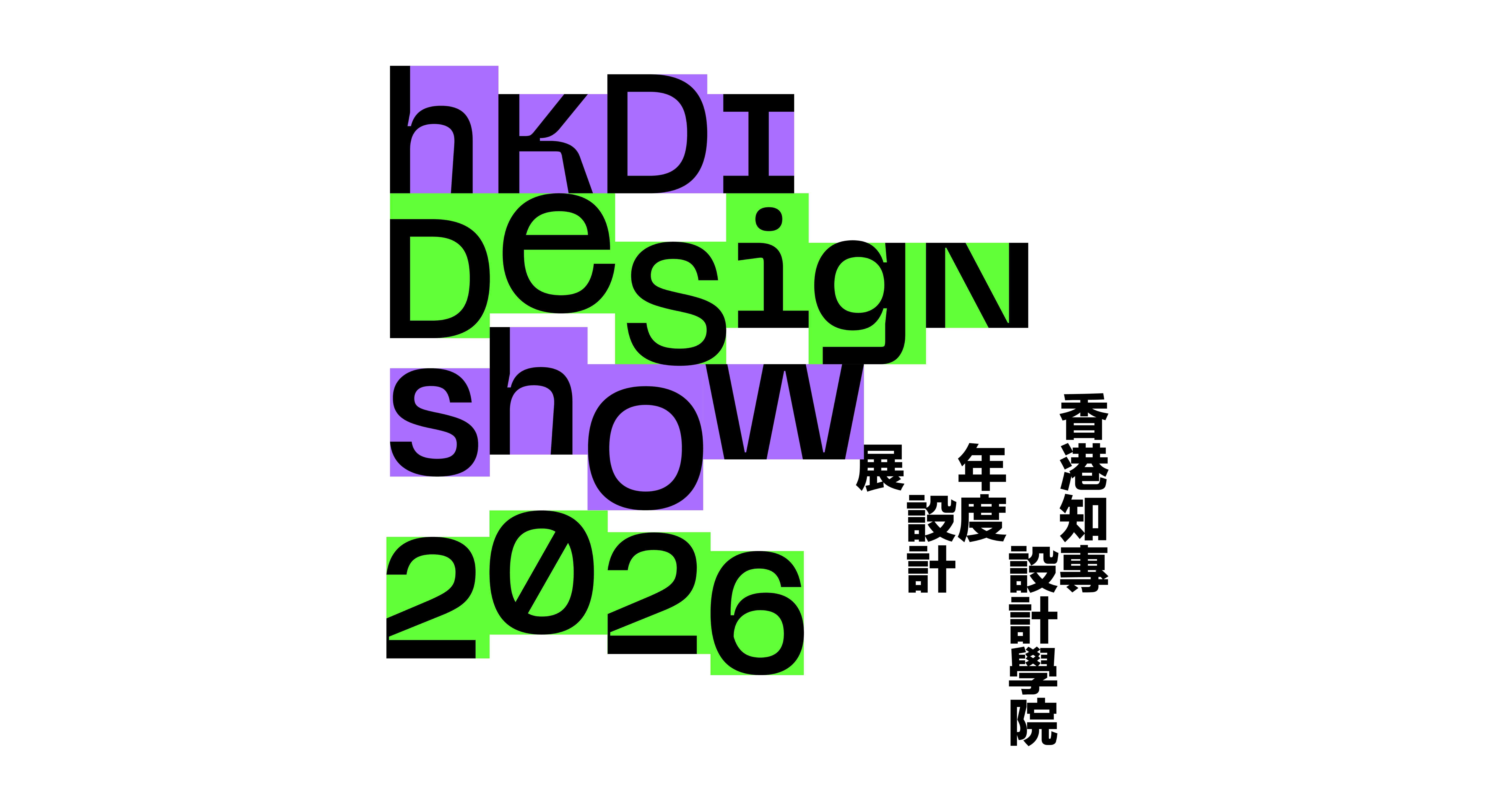 香港知專設計學院｜香港知專設計學院年度設計展2026