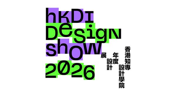 香港知專設計學院｜香港知專設計學院年度設計展2026