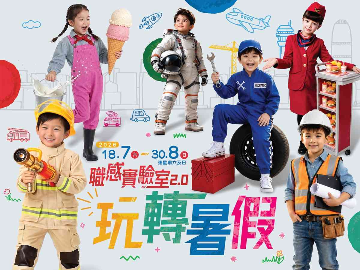 馬灣挪亞方舟｜香港馬灣公園挪亞方舟 今夏呈獻「職感實驗室 2.0	玩轉暑假」 小朋友變身「夢想領航員」	體驗六大奇趣職感任務