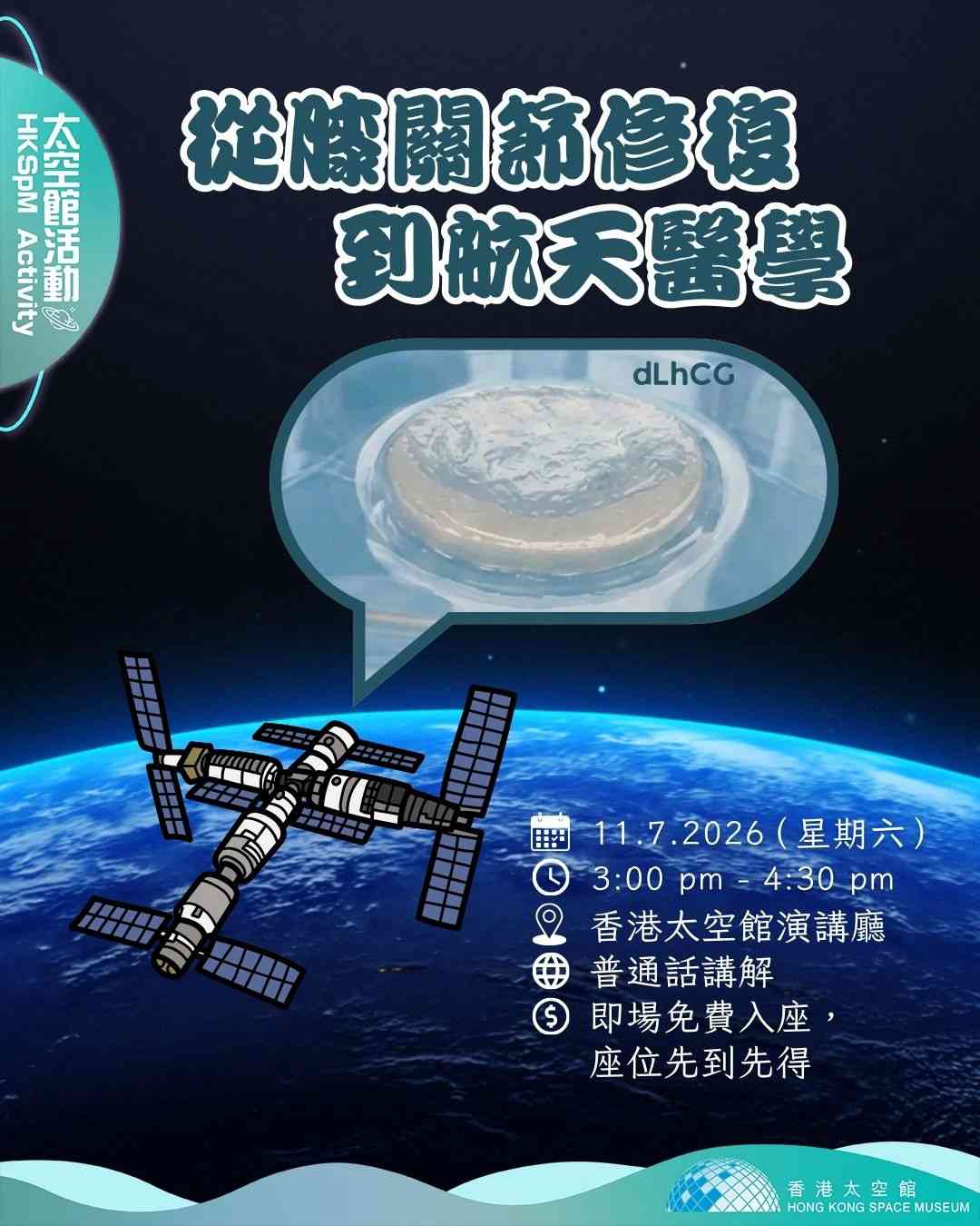 尖沙咀香港太空館｜航天科研專題講座：從膝關節修復到航天醫學