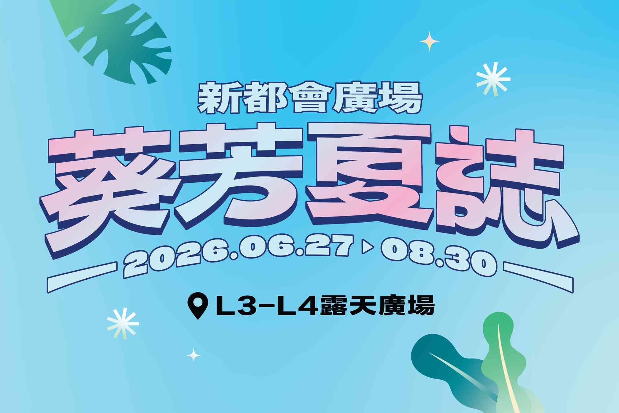 葵芳新都會廣場｜【葵芳夏誌】打造Gen Z最Dope潮玩聖地 打卡推介：「森動Day to Night Chill系打卡位」日夜大不同　體驗都市避世小鎮玩樂攻略