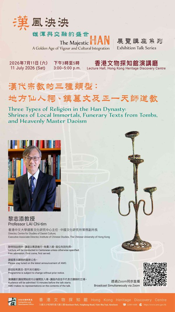 尖沙咀香港文物探知館｜「漢風泱泱：雄渾與交融的盛世」展覽講座系列 —— 漢代宗教的三種類型： 地方仙人祠、鎮墓文及正一天師道教