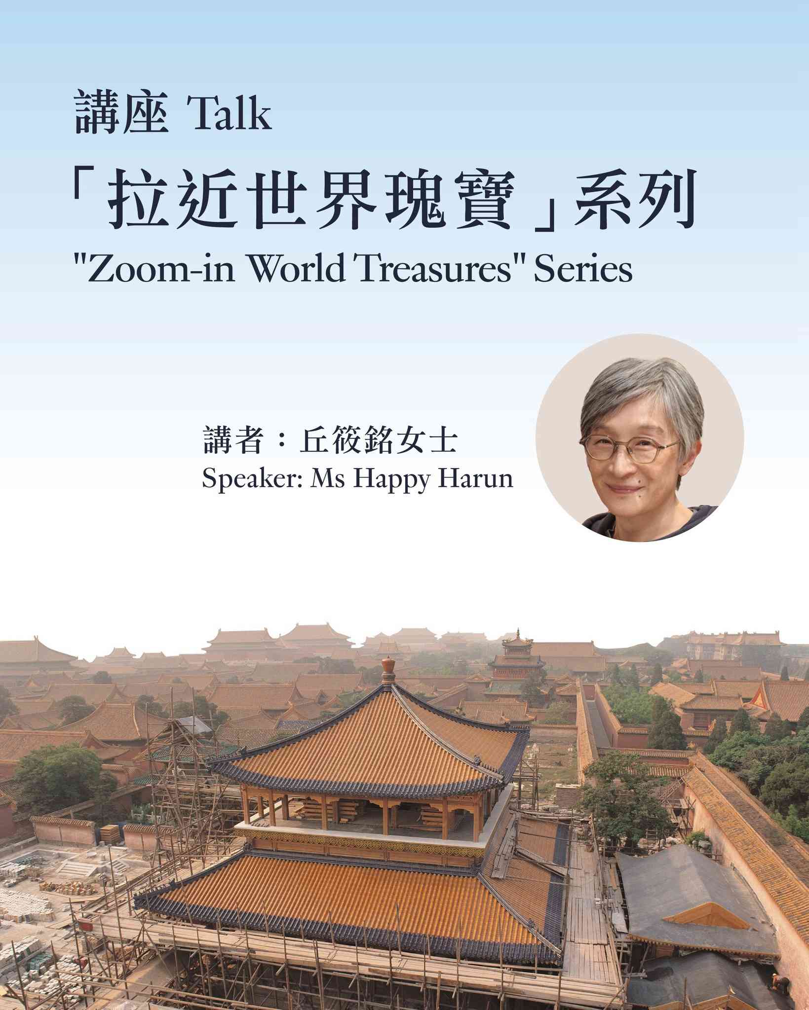 尖沙咀香港藝術館｜「拉近世界瑰寶」講座系列 建福宮 —— 在紫禁城重建一座花園