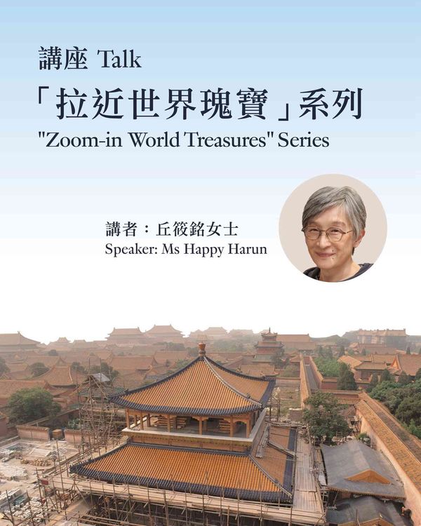 尖沙咀香港藝術館｜「拉近世界瑰寶」講座系列 建福宮 —— 在紫禁城重建一座花園