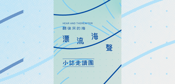 鰂魚涌舍區｜◖ 聽後來的海 ◗ 漂流海聲 · 小誌走讀團