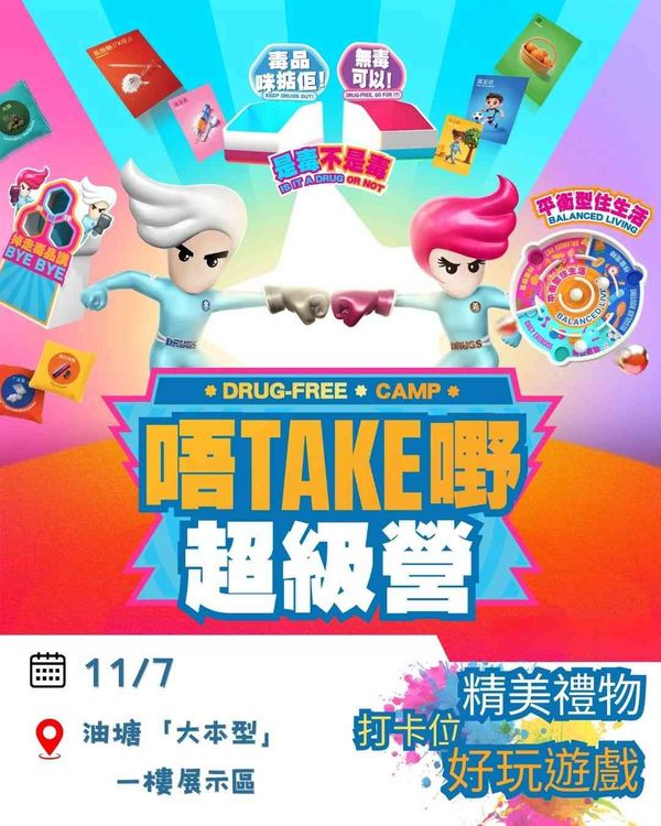 油塘大本型｜「唔Take嘢超級營」快閃抗毒攤位遊戲