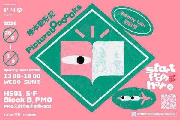 中环 PMQ 元创方｜PMQ 绘本馆「START FROM HERE」