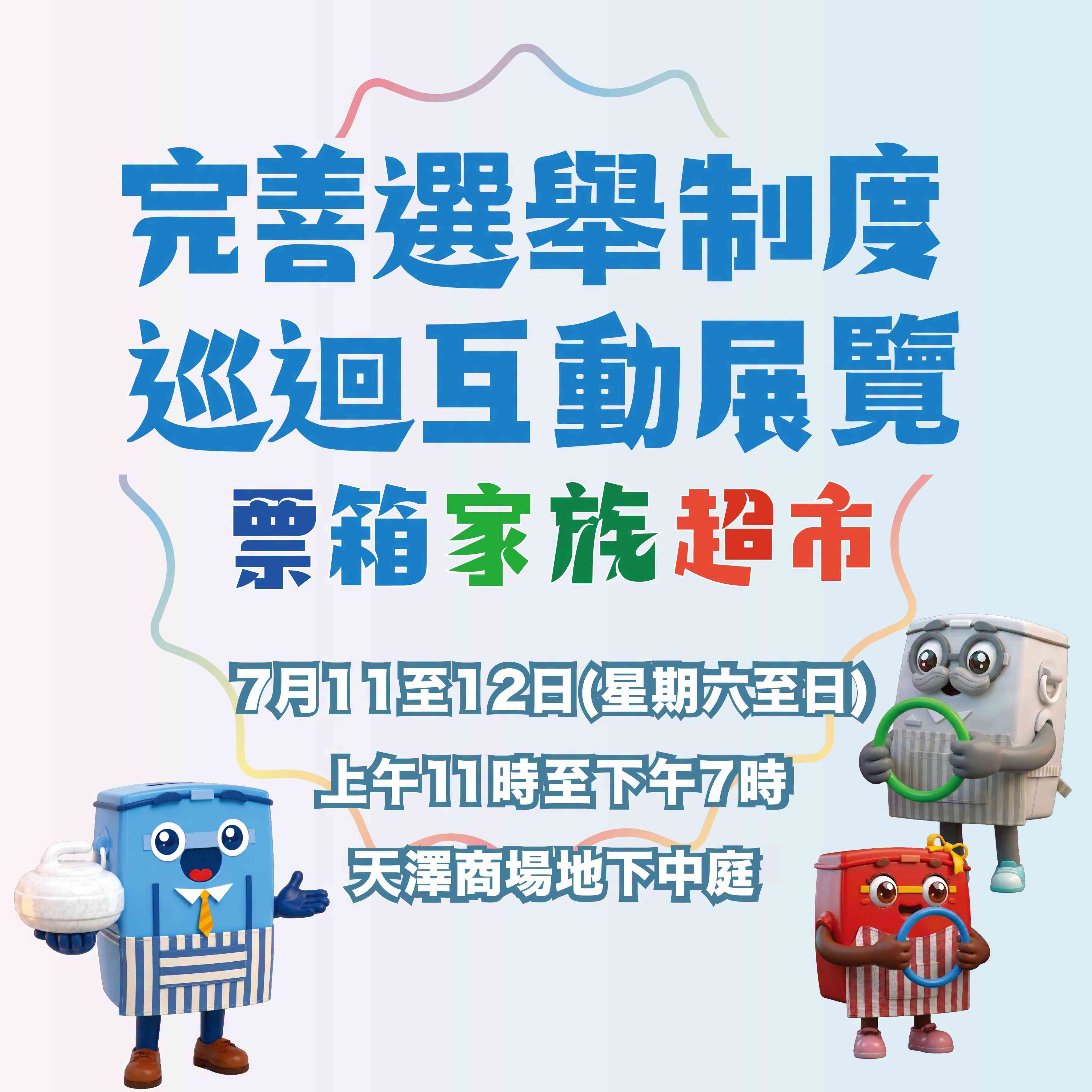 天水圍天澤商場｜完善選舉制度巡迴互動展覽及票箱家族超市