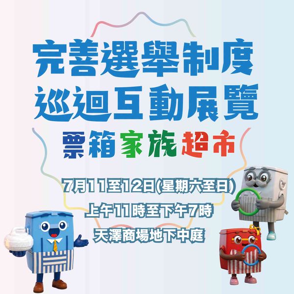 天水圍天澤商場｜完善選舉制度巡迴互動展覽及票箱家族超市