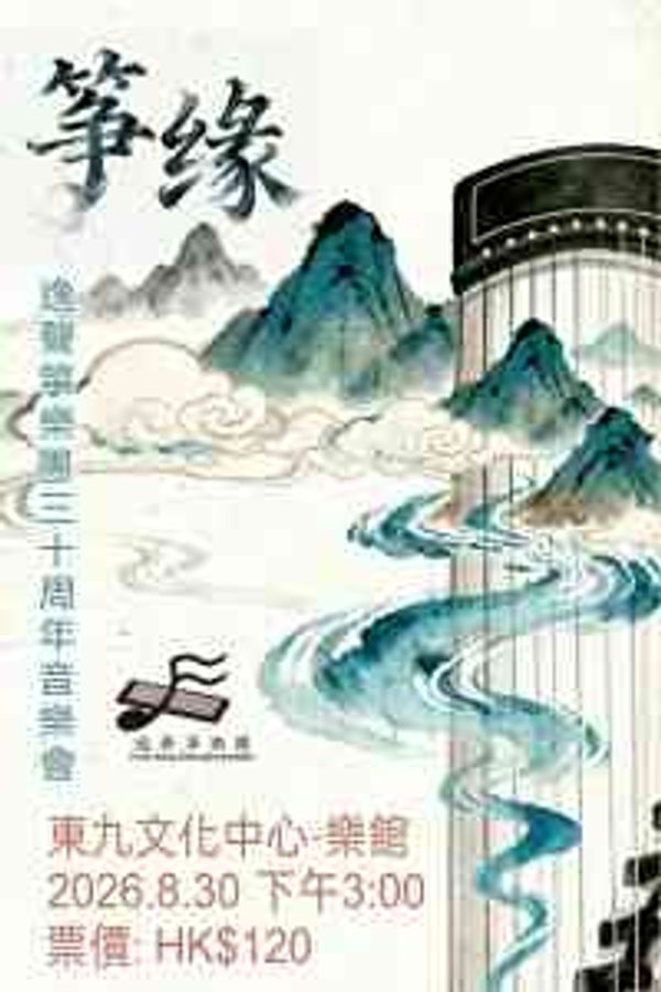 East Kowloon Cultural Centre | Free Sing Zheng Ensemble 30th Anniversary Concert