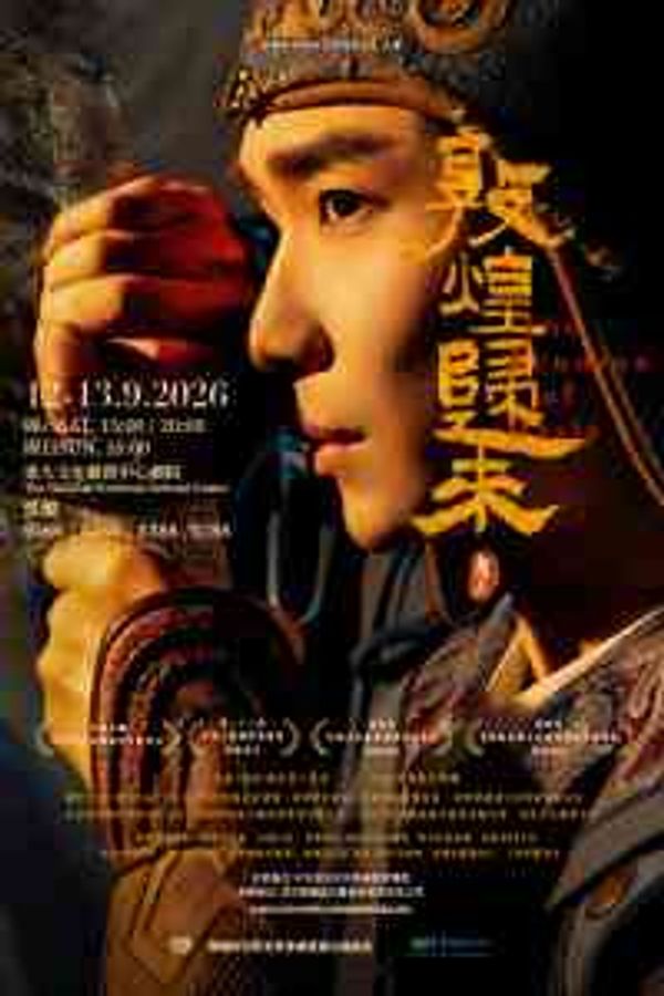 东九文化中心｜舞剧《敦煌归来》