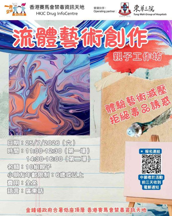 金钟香港赛马会禁毒资讯天地｜DIC 艺术体验之选：流体艺术创作亲子工作坊