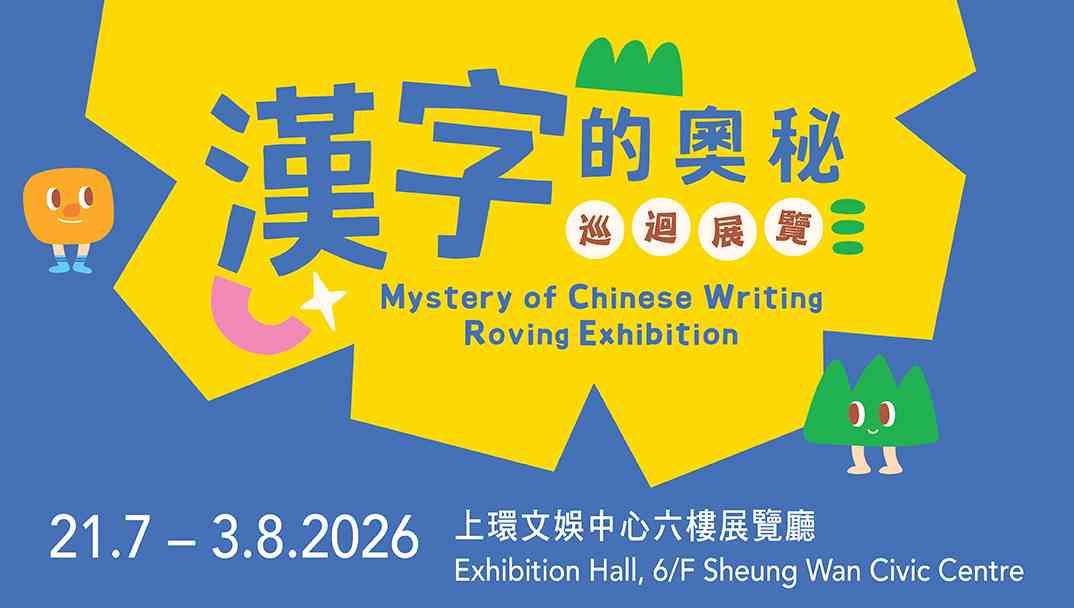 Sheung Wan Civic Centre | Mystery of Chinese Writing Exhibition