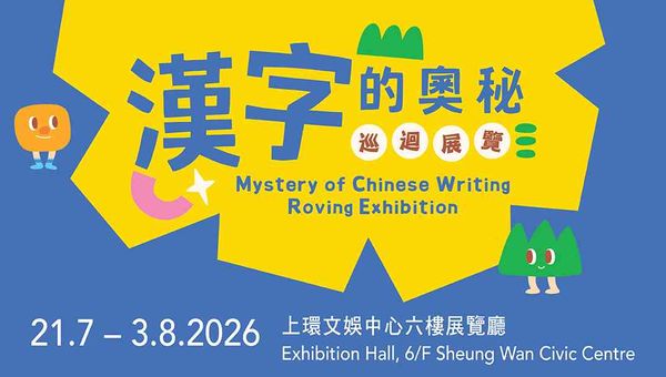 上環文娛中心｜「漢字的奧秘」展覽