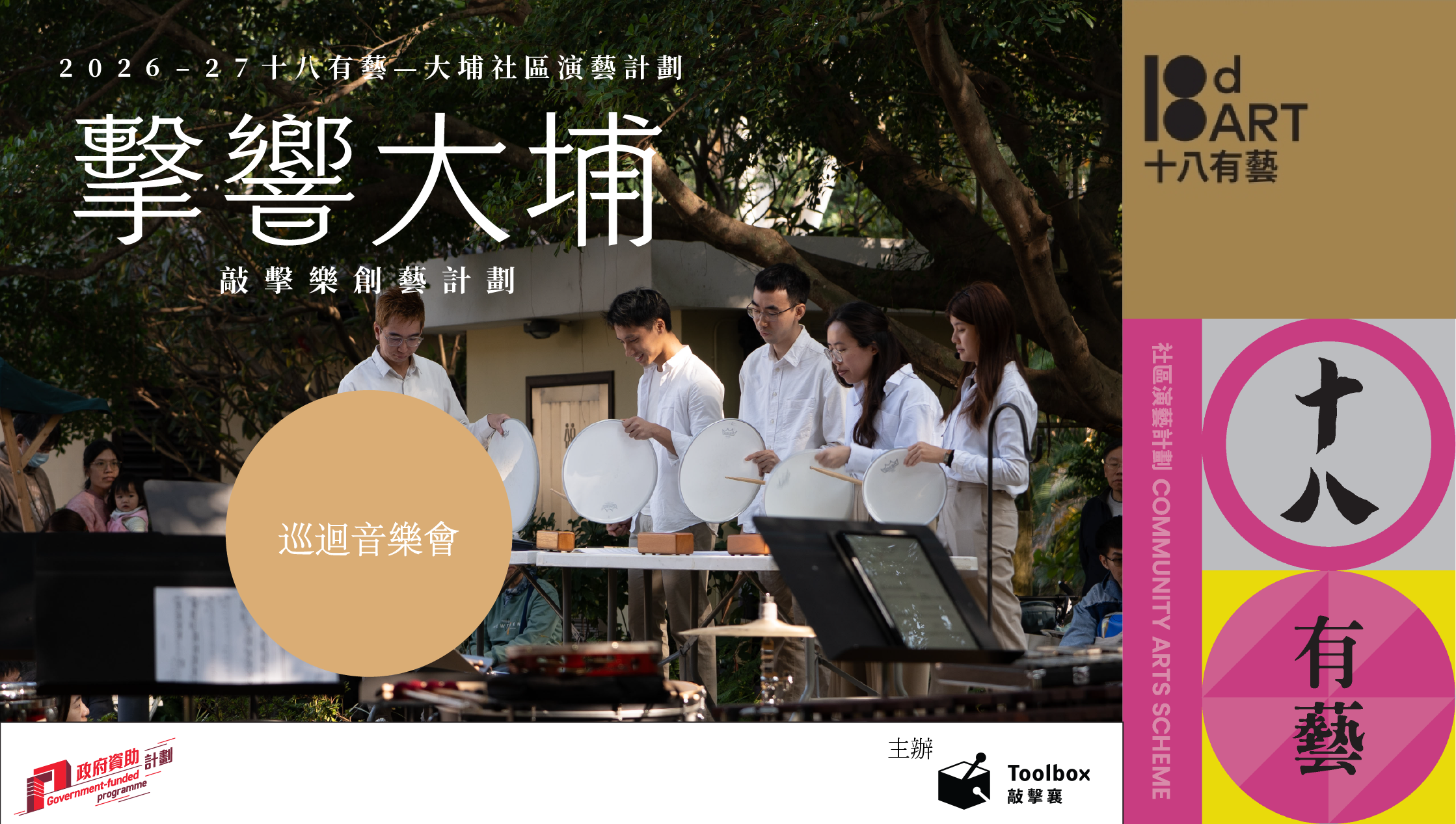 大埔艺术中心｜ 十八有艺 ─ ─ 大埔社区演艺计划《击响大埔》敲击乐创艺计划 ─ ─ 巡回音乐会