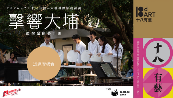 大埔艺术中心｜ 十八有艺 ─ ─ 大埔社区演艺计划《击响大埔》敲击乐创艺计划 ─ ─ 巡回音乐会
