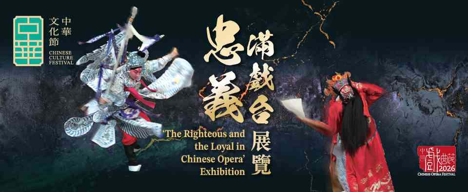 香港中央圖書館｜中國戲曲展覽：「忠義滿戲台」展覽