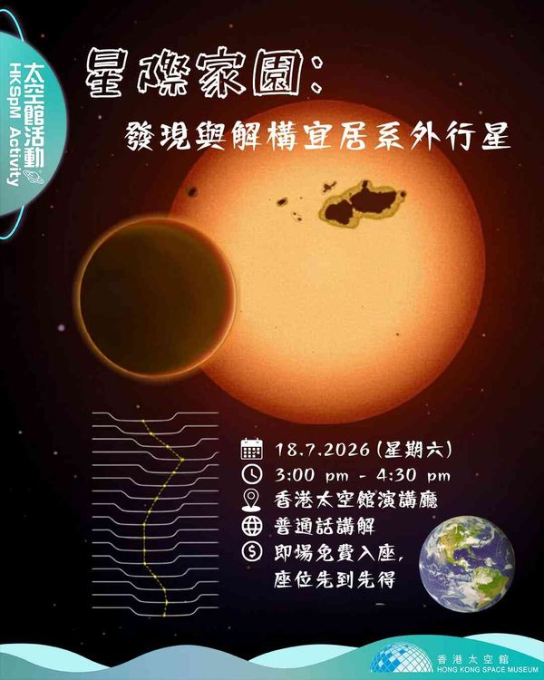 尖沙咀香港太空館｜「星際家園：發現與解構宜居系外行星」講座