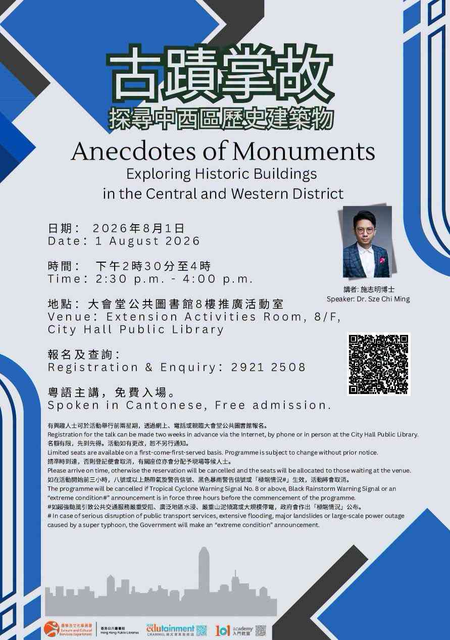 中环大会堂公共图书馆｜「古迹掌故：探寻中西区历史建筑物」讲座