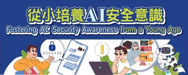何文田九龙公共图书馆｜专题讲座：从小培养AI安全意识