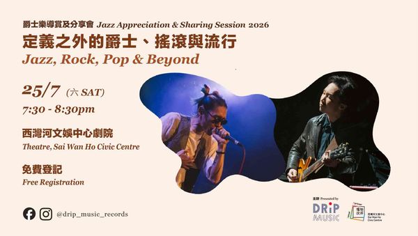 西湾河文娱中心|西湾河文娱中心场地伙伴计划 : 爵士乐导赏及分享会