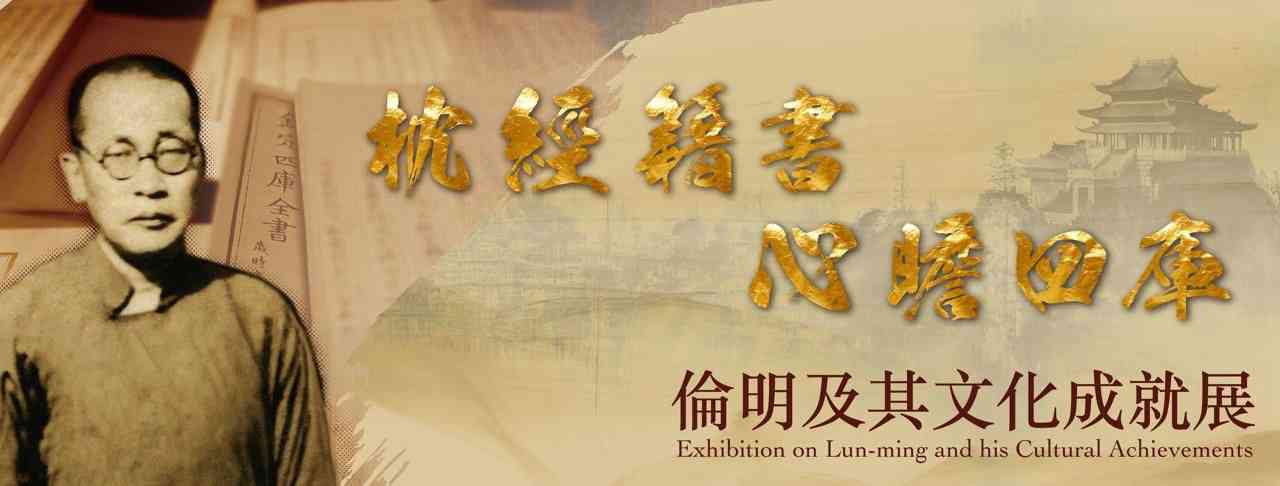 香港中央圖書館｜枕經籍書 心瞻四庫：倫明及其文化成就展