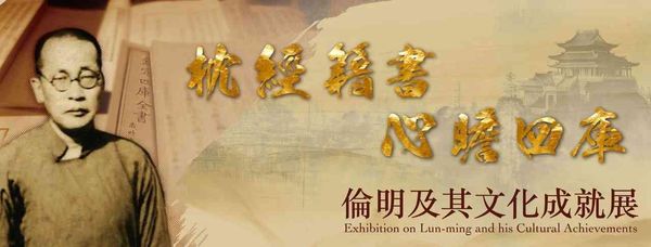 Hong Kong Central Library | Exhibition on Lun-ming and his Cultural Achievements