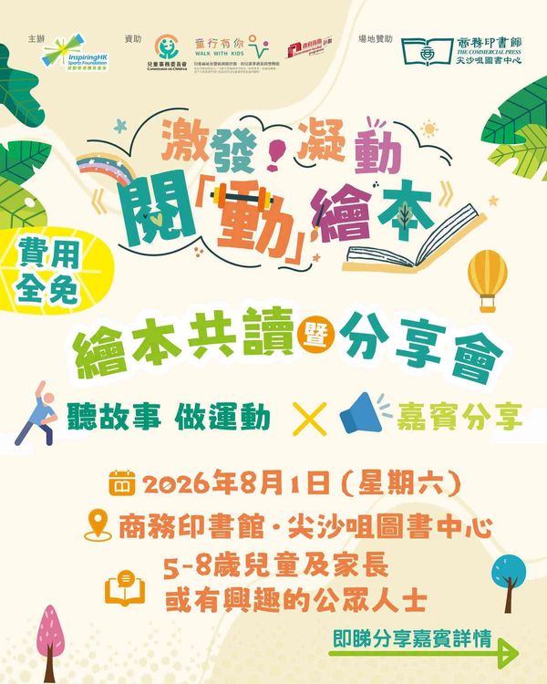 尖沙咀图书中心｜激发！凝动《阅「动」绘本》｜绘本共读暨分享会