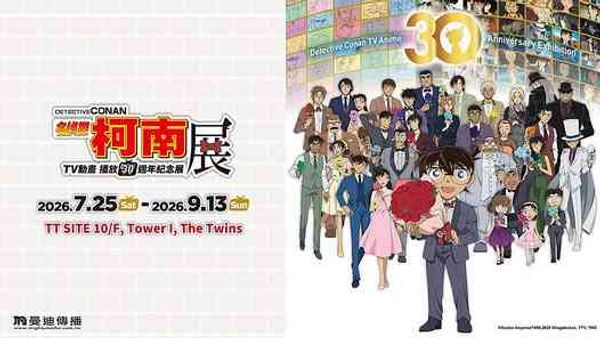 啟德雙子匯|名偵探柯南連載30周年紀念展