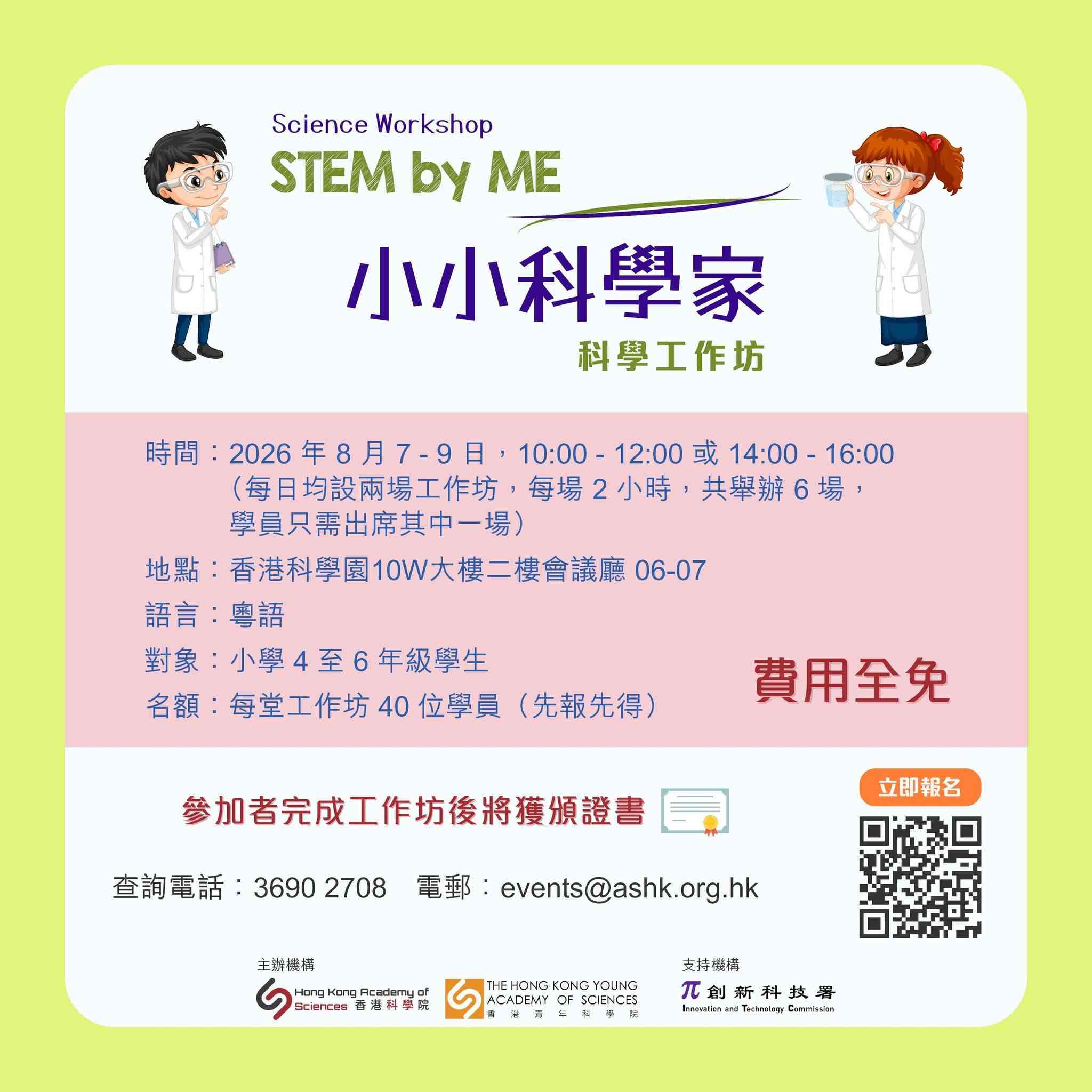 香港科学园｜2026 暑期「小小科学家 STEM by ME」科学工作坊