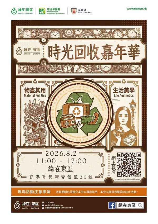 绿在东区｜时光回收嘉年华