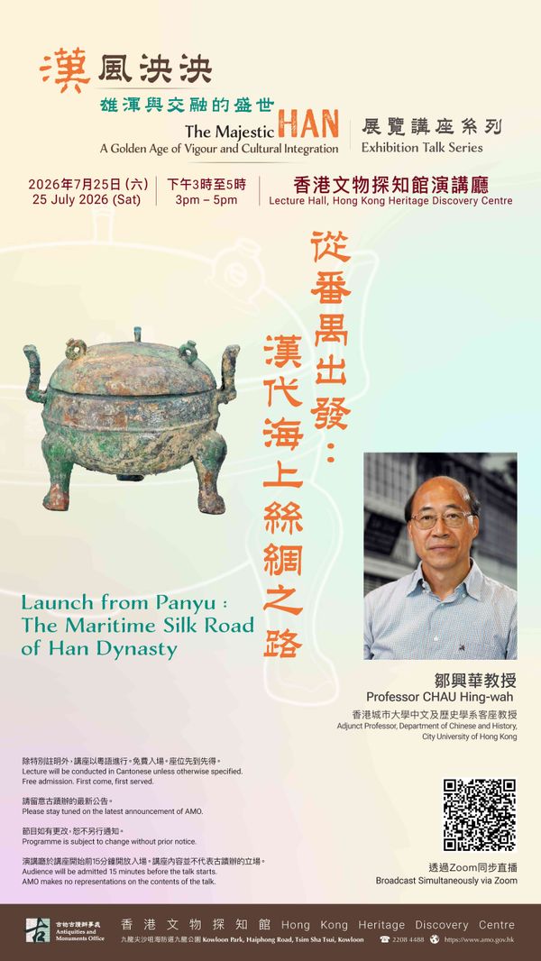 尖沙咀香港文物探知館｜「漢風泱泱：雄渾與交融的盛世」展覽講座系列 —— 從番禺出發：漢代海上絲綢之路