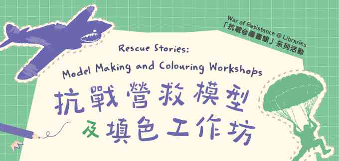 柴湾公共图书馆｜抗战营救模型及填色工作坊