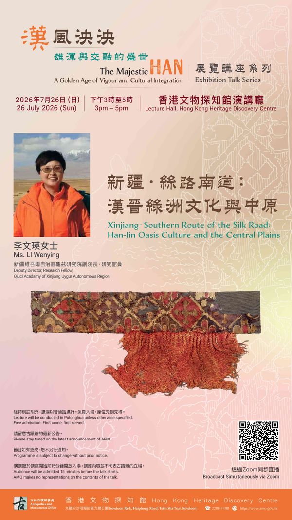 尖沙咀香港文物探知館｜「漢風泱泱：雄渾與交融的盛世」展覽講座系列 —— 新疆．絲路南道：漢晉綠洲文化與中原（普通話主講）